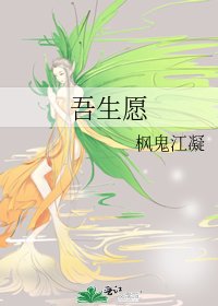 《吾生愿》