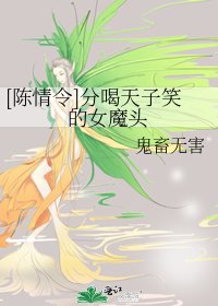 [陈情令]分喝天子笑的女魔头