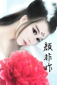 《颜非昨》
