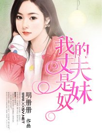 《我的丈夫是妹奴》