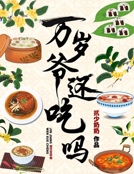 《万岁爷还吃吗》