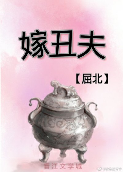 嫁丑夫