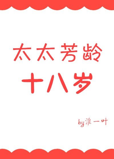《太太芳龄十八岁》