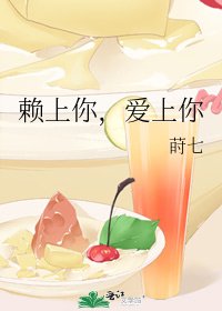 《赖上你,爱上你》