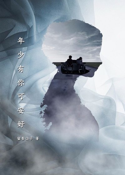 《年少有你可安好》