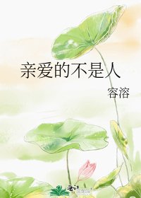 亲爱的不是人