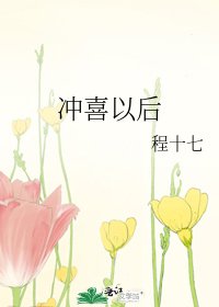 《冲喜以后》