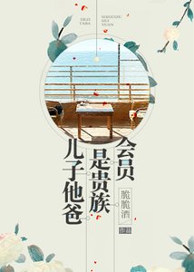 《儿子他爸是贵族会员》