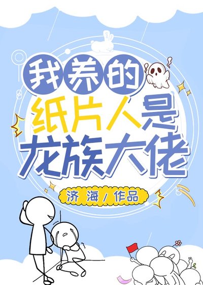 《我养的纸片人是龙族大佬》