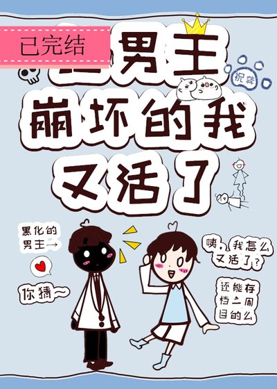 让主角崩坏的我，又活了