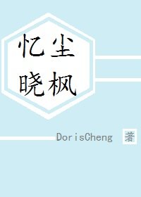 忆尘晓枫