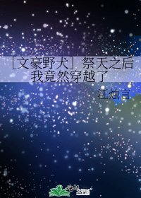 ［文豪野犬］祭天之后我竟然穿越了
