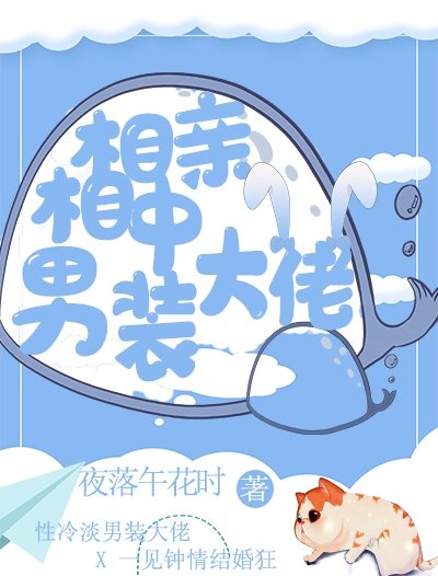 相亲相中男装大佬