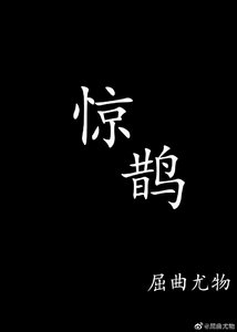 惊鹊