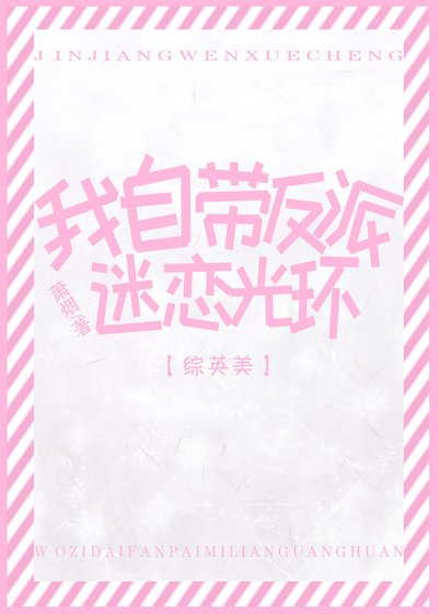 [综英美]我自带反派迷恋光环