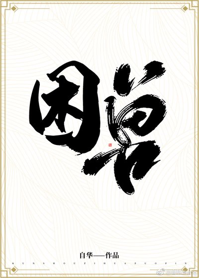 困兽