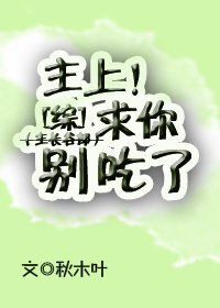 《主上求你别吃了》