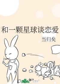 《和一颗星球谈恋爱》