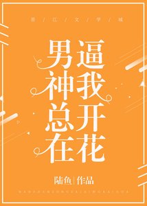 《男神总在逼我开花》