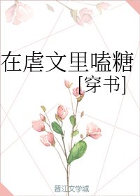 在虐文里嗑糖（穿书）