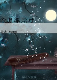 《冷月凛霜时》