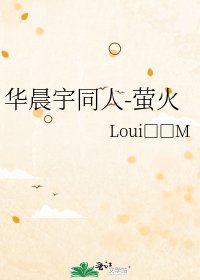 《华晨宇同人-萤火》