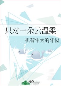 《只对一朵云温柔》