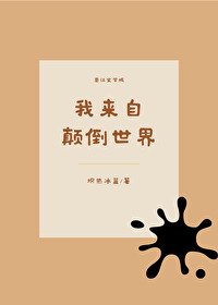 (综同人)我来自颠倒世界