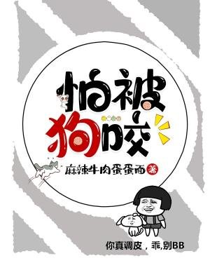 怕被狗咬
