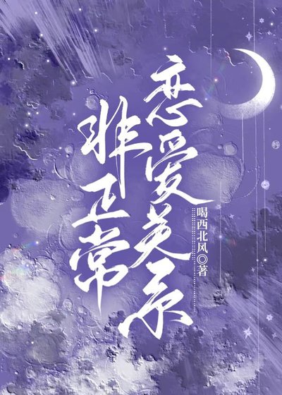 非正常恋爱关系
