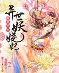 《魔皇毒宠:异世妖娆妃》
