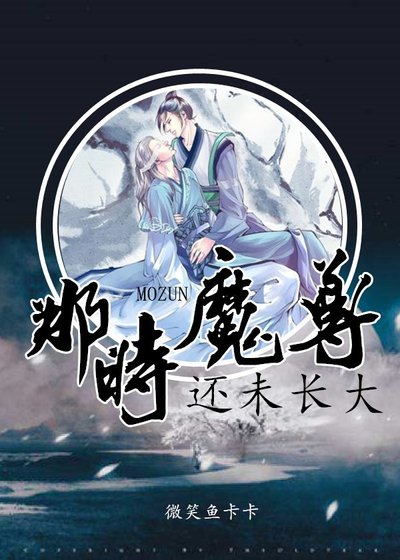 《那时魔尊还未长大》