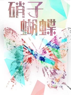 《硝子蝴蝶》