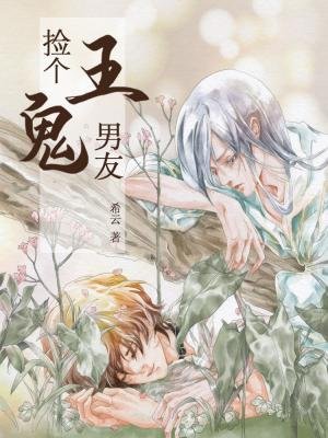《捡个鬼王男友》