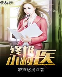 《终极小村医》