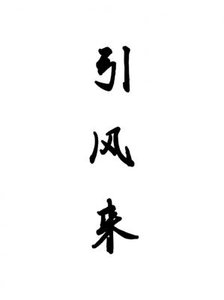 《引风来》