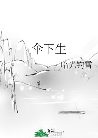 《伞下生》