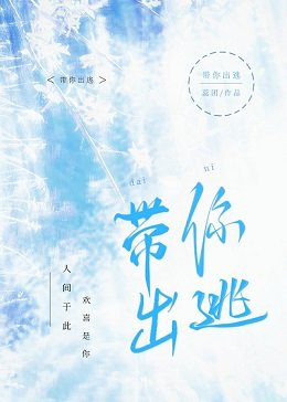 《带你出逃》