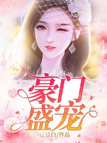 《豪门盛宠》