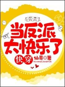《快穿当反派太快乐了》