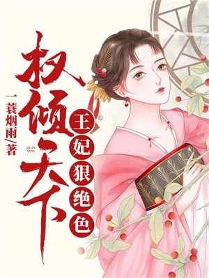 《权倾天下:王妃狠绝色》