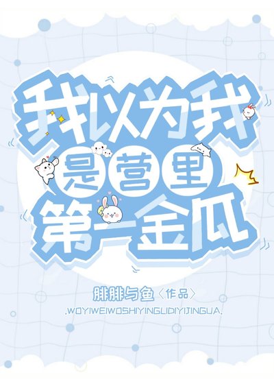 我以为我是营里第一金瓜