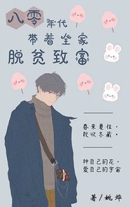《八零年代带着全家脱贫》