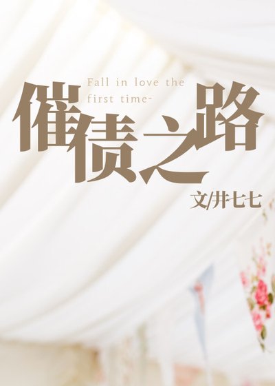 《催债之路》