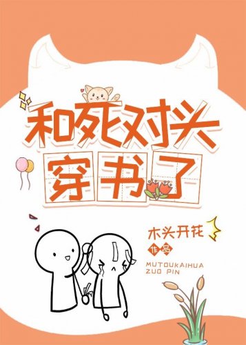 《和死对头穿书了》