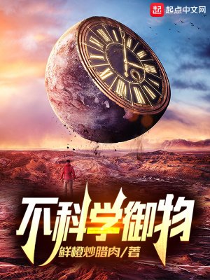 《不科学御物》