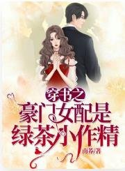 《穿书之豪门女配是绿茶小作精》