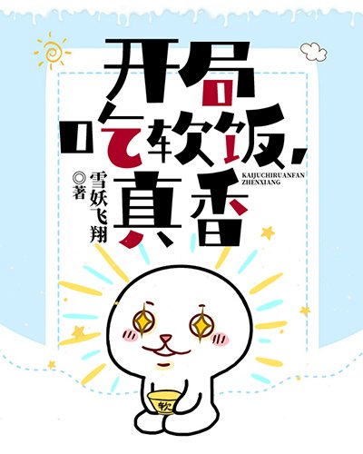 《开局吃软饭,真香》