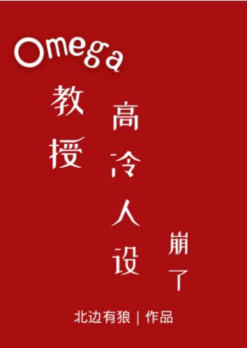 《Omega教授高冷人设崩了》