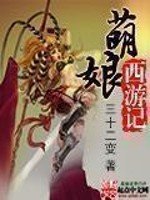 《萌娘西游记》